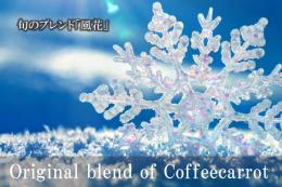 旬のブレンド「風花」