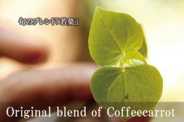 旬のブレンド「若葉」（中深煎り）