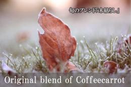 旬のブレンド「木枯らし」