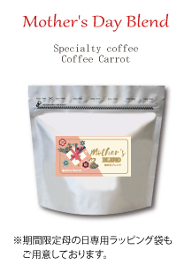 A01∵47∵母の日ブレンド(200g)