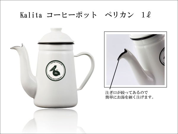 【900】∵22∵KALITAペリカンポット　【消費税10%対象】