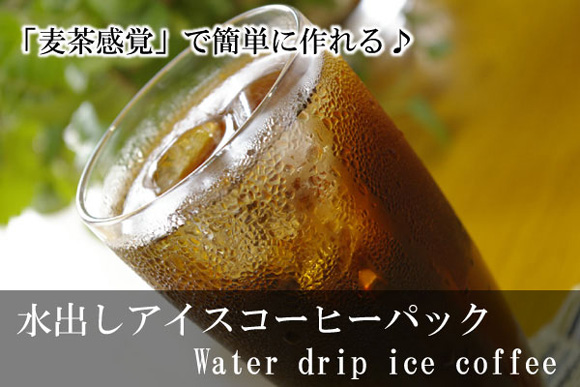 【051】∵20∵水出しアイスコーヒーパック(約65g×3P)