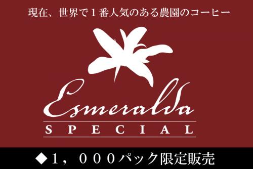 【2025E1】∵37∵パナマ・エスメラルダ農園 ゲイシャ・ナチュラル※12月限定出荷/100g