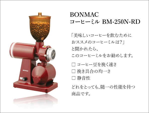 【907】BONMAC コーヒーミル 【消費税10%対象】