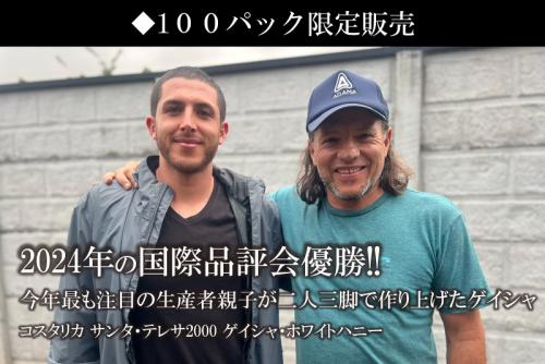 【2025P1】∵38∵コスタリカ　サンタ・テレサ ゲイシャ※12月限定出荷/100g